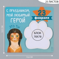 Магнит с блоком для записей "С праздником мой любимый герой" 13,6х12,9 см