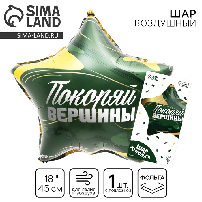 Воздушный шар фольгированный 18 Воздушный шар фольгированный 18" «Покоряй вершины» в форме звезды, с подложкой