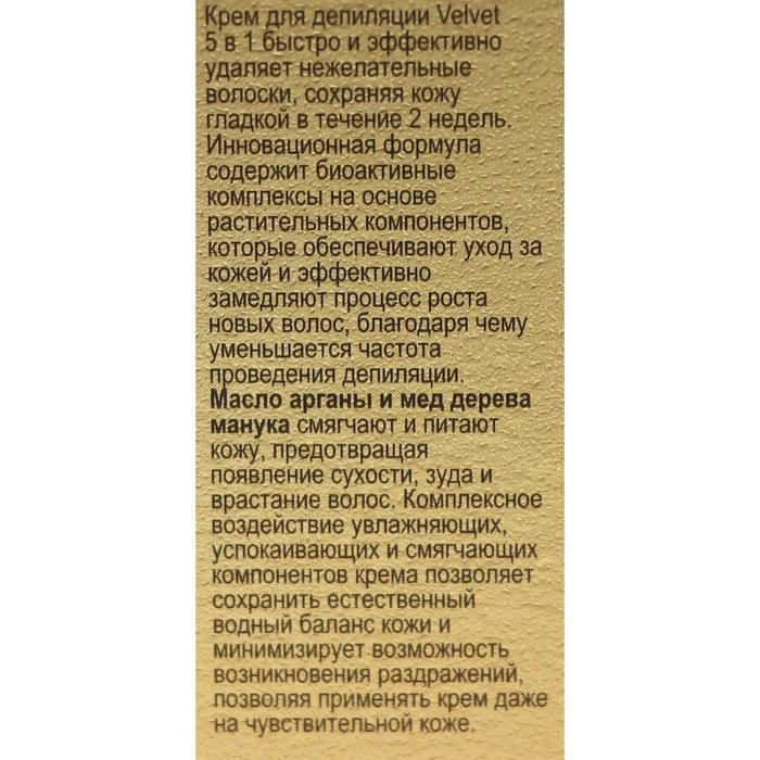 Депилятор Velvet 5в1, замедление роста волос, против врастания, 100 мл Депилятор Velvet 5в1, замедление роста волос, против врастания, 100 мл