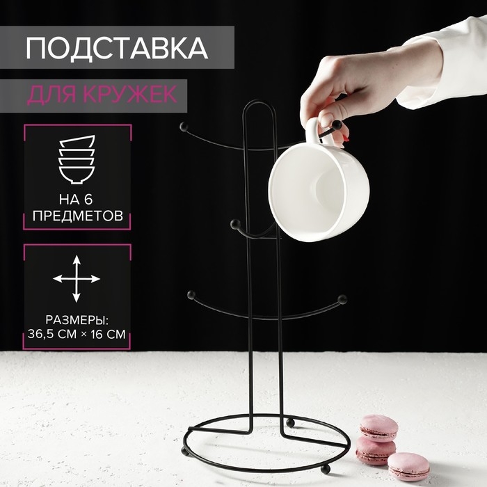 Подставка для кружек Доляна, на 6 предметов, 16×16×36,5 см, цвет чёрный Подставка для кружек Доляна, на 6 предметов, 16×16×36,5 см, цвет чёрный