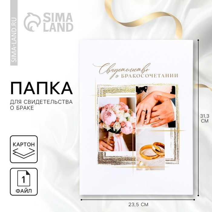 Папка для свидетельства о заключении брака «Самый важный день», А4. Папка для свидетельства о заключении брака «Самый важный день», А4.