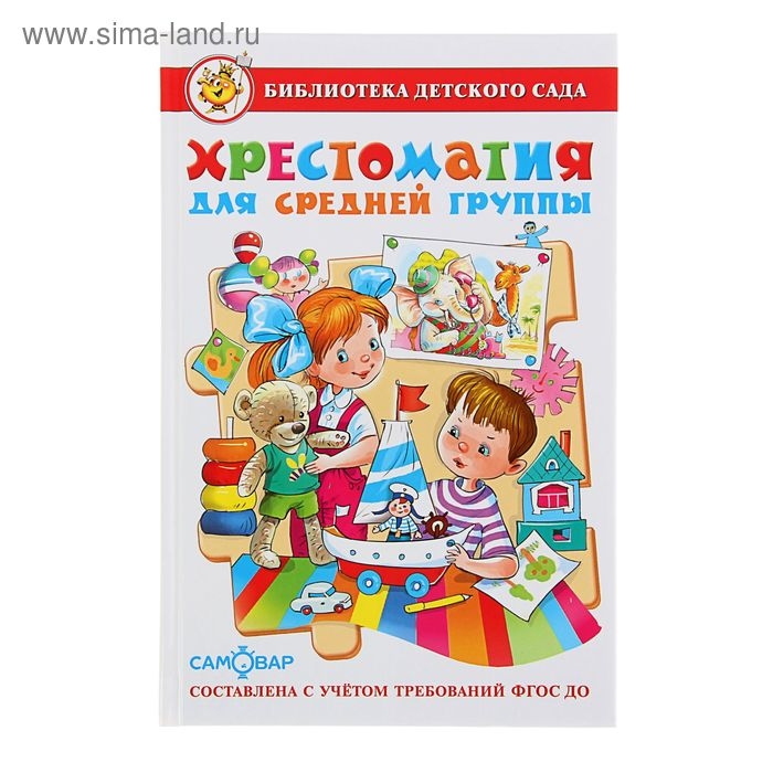 Хрестоматия для средней группы детского сада Хрестоматия для средней группы детского сада