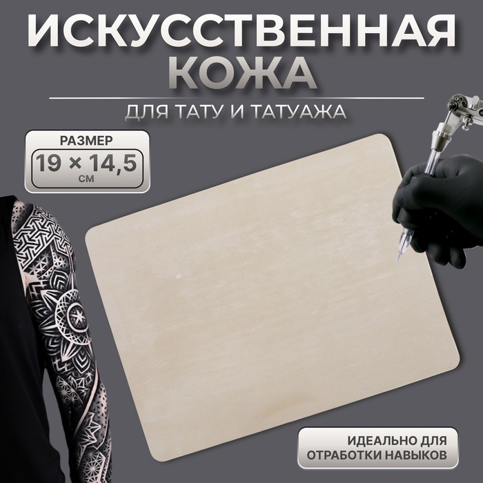 Искусственная кожа для тату и татуажа, 19 × 14,5 см, цвет бежевый Искусственная кожа для тату и татуажа, 19 × 14,5 см, цвет бежевый