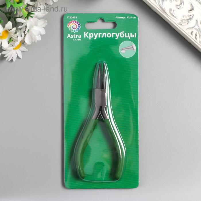 Круглогубцы для рукоделия Круглогубцы для рукоделия "Астра" 12,5 см (XPL003)