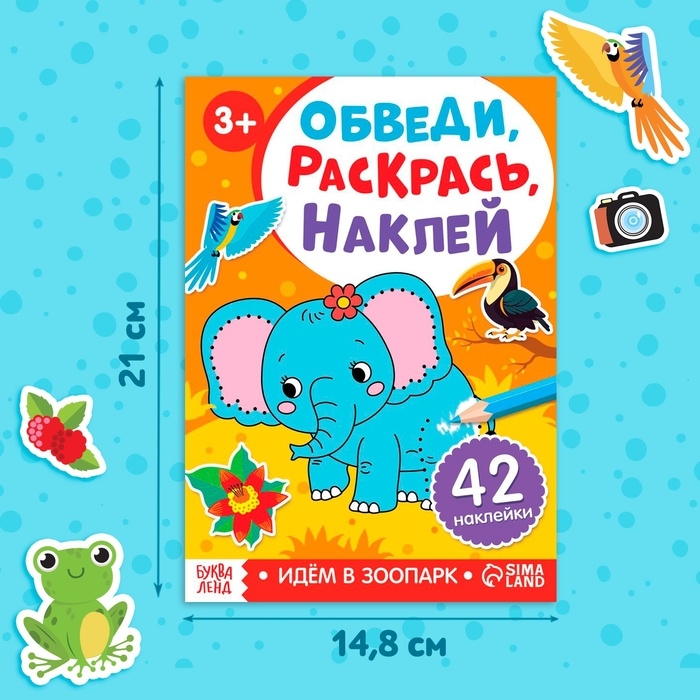 Книга с наклейками «Обведи, раскрась, наклей. Идём в зоопарк»