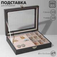 Подставка для украшений «Шкатулка», флок, 7 полос, 20×15×5 см, цвет серо-бежевый