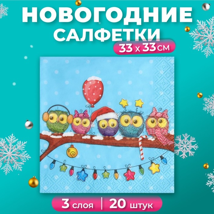 Новогодние салфетки бумажные Pero Prestige «Совята», 3 слоя, 33х33, 20 шт. Новогодние салфетки бумажные Pero Prestige «Совята», 3 слоя, 33х33, 20 шт.