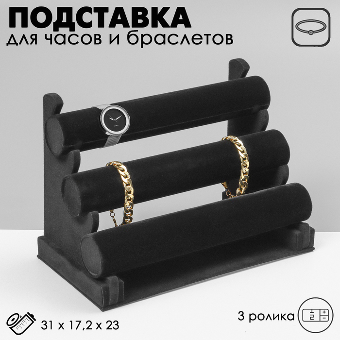 Подставка для часов, браслетов, флок, 3 ролика, 31×17,2×23 см, d=5 см, цвет чёрный Подставка для часов, браслетов, флок, 3 ролика, 31×17,2×23 см, d=5 см, цвет чёрный