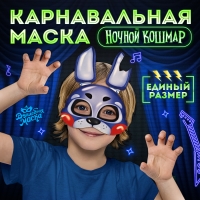 Карнавальная маска «Ночной кошмар. Кроля»