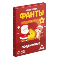 Новогодние фанты «Новый год: Новогодние. Подвижные», 20 карт, 6+