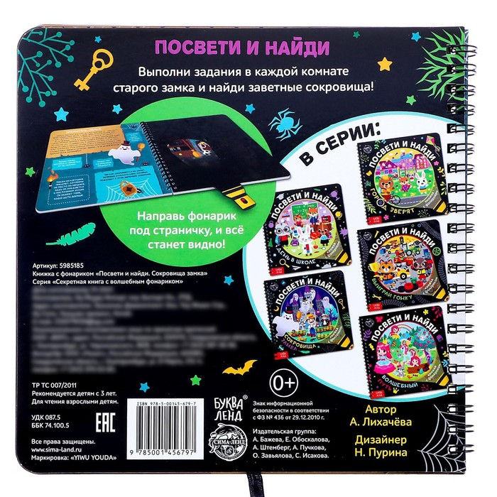 Секретная книга с фонариком «Посвети и найди. Сокровища замка» Секретная книга с фонариком «Посвети и найди. Сокровища замка»