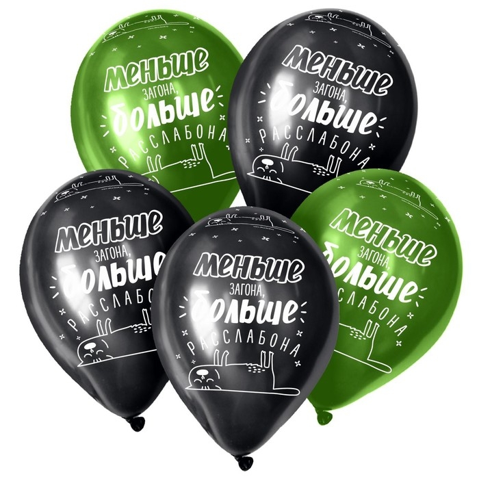 Воздушный шар латексный 12" &laquo;Меньше загона...&raquo;, пастель, цвет черный, жёлтый, 25 шт.