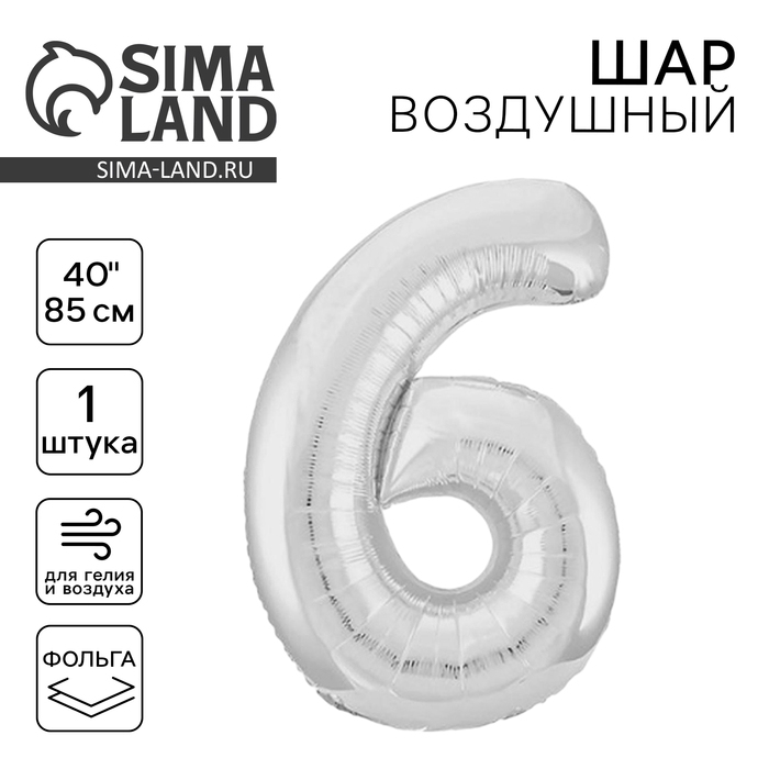 Шар фольгированный 40" цифра &laquo;6&raquo;, цвет серебро Slim