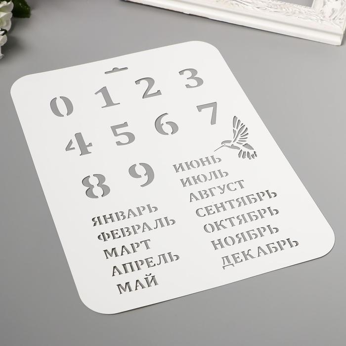 Трафарет пластик Трафарет пластик "Вечный календарь", высота цифры 3 см, 22х31 см
