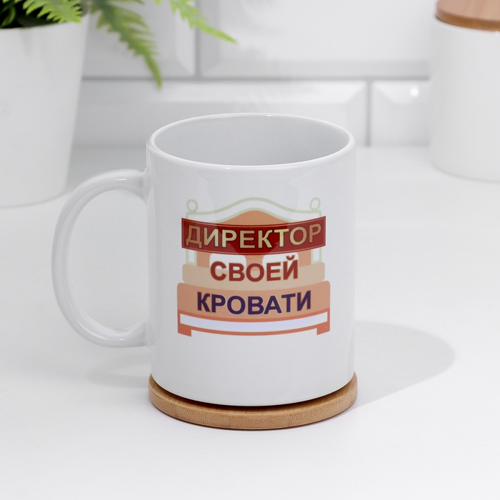 Кружка сублимация "Директор своей кровати" 320 мл, с нанесением