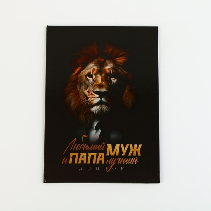 Диплом «Любимый муж и папа лучший», А5, 21 х 15 см. Диплом «Любимый муж и папа лучший», А5, 21 х 15 см.