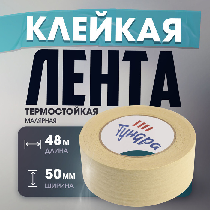 Лента малярная ТУНДРА, клейкая, термостойкая (160°С), 48 мм x 50 м Лента малярная ТУНДРА, клейкая, термостойкая (160°С), 48 мм x 50 м