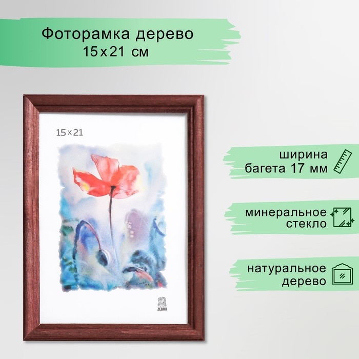 Фоторамка 15х21 см (1702) дерево Фоторамка 15х21 см (1702) дерево