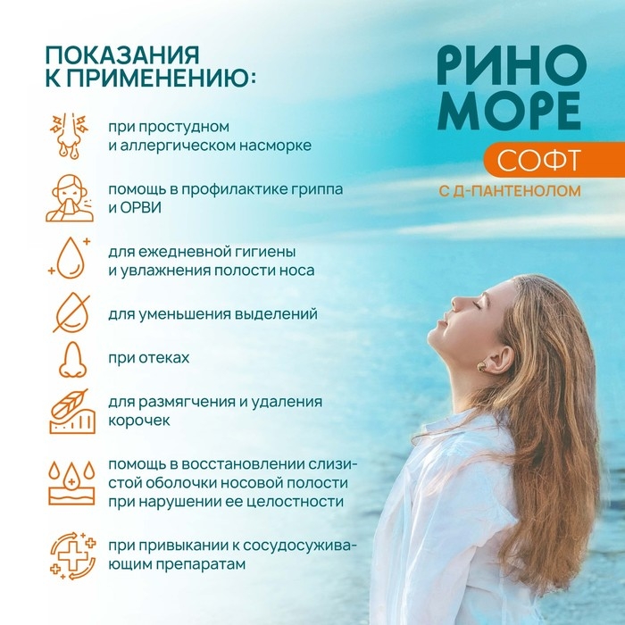 Спрей назальный РиноМоре Софт, с д-пантенолом, 100 мл Спрей назальный РиноМоре Софт, с д-пантенолом, 100 мл