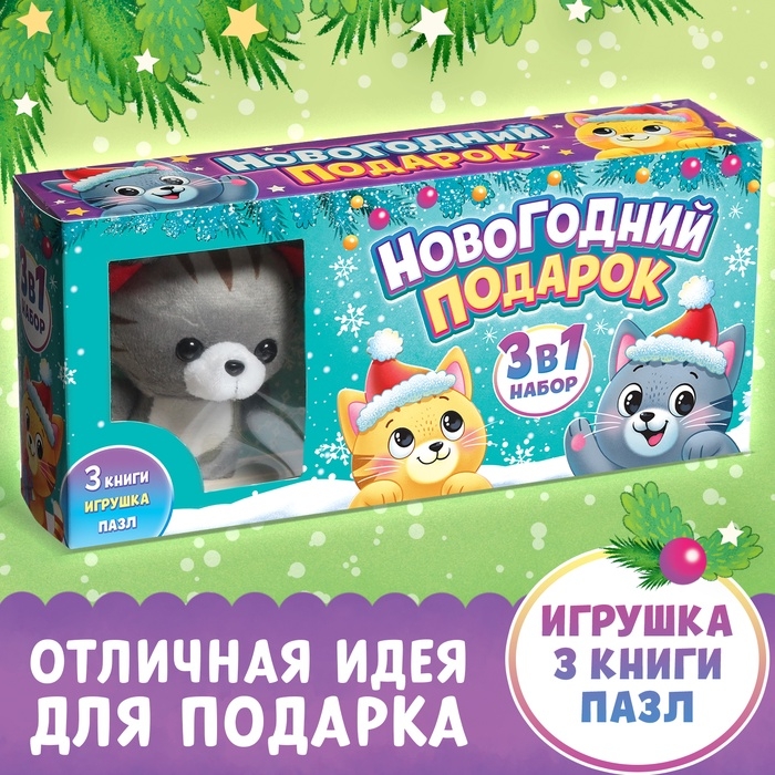 Набор 3 в 1 «Новогодний подарок», 3 книги, игрушка и пазл МИКС Набор 3 в 1 «Новогодний подарок», 3 книги, игрушка и пазл МИКС