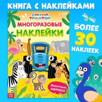 Многоразовые наклейки «Животные Африки», формат А4, Синий трактор