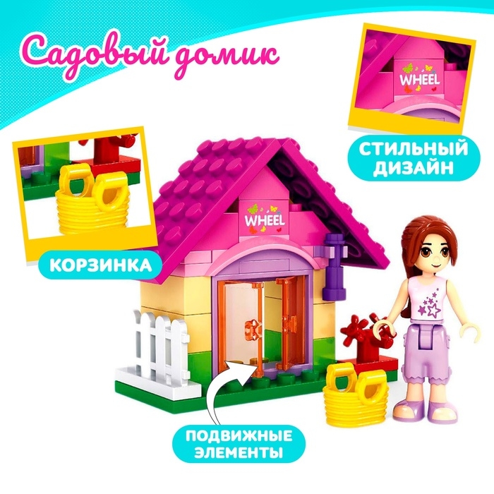 Конструктор Девчонки &laquo;Садовый домик&raquo;, 44 детали