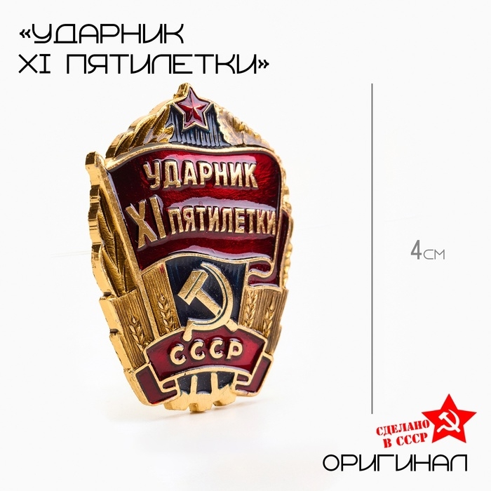 Значок СССР Значок СССР "Ударник XI пятилетки"