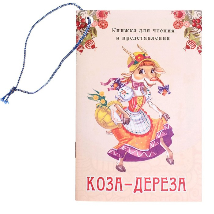 Кукольный театр «Коза-Дереза» Кукольный театр «Коза-Дереза»