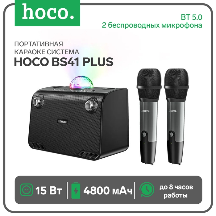 Портативная караоке система Hoco BS41 Plus, 15 Вт, ВТ 5.0, 4800 мАч, 2 микрофона, чёрная Портативная караоке система Hoco BS41 Plus, 15 Вт, ВТ 5.0, 4800 мАч, 2 микрофона, чёрная
