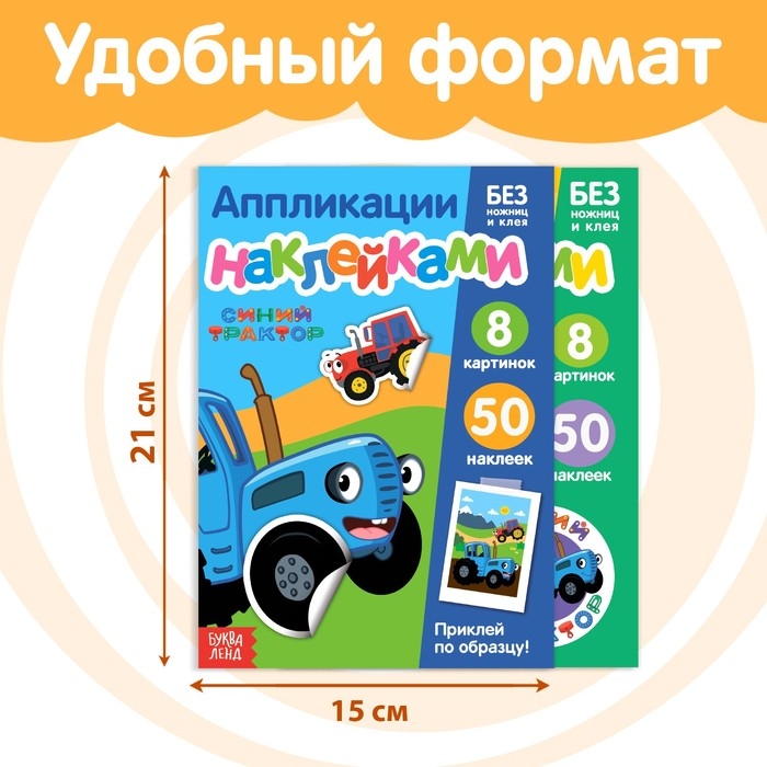 Набор &laquo;Аппликации наклейками.Синий трактор&raquo;, 2 шт. по 12 стр., А5