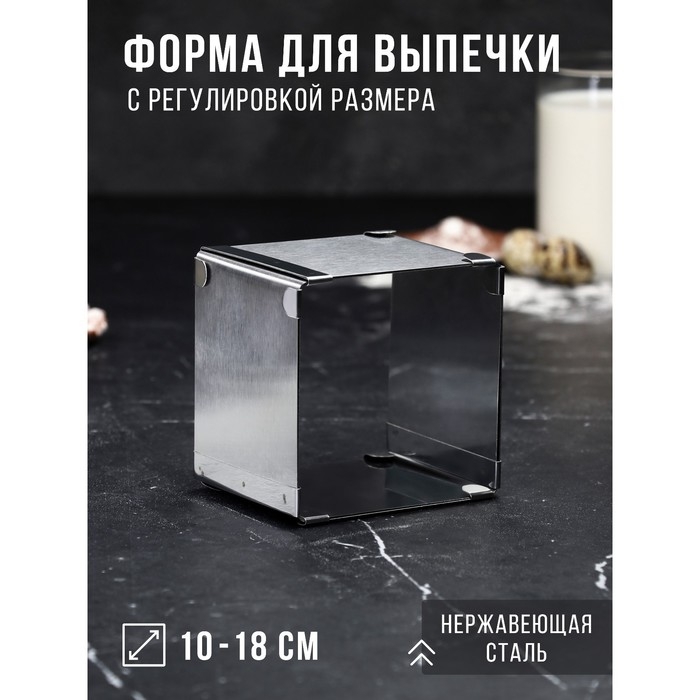 Форма для выпечки с регулировкой размера «Квадратная», h-8,5 см, 10х10 - 18х18 см Форма для выпечки с регулировкой размера «Квадратная», h-8,5 см, 10х10 - 18х18 см