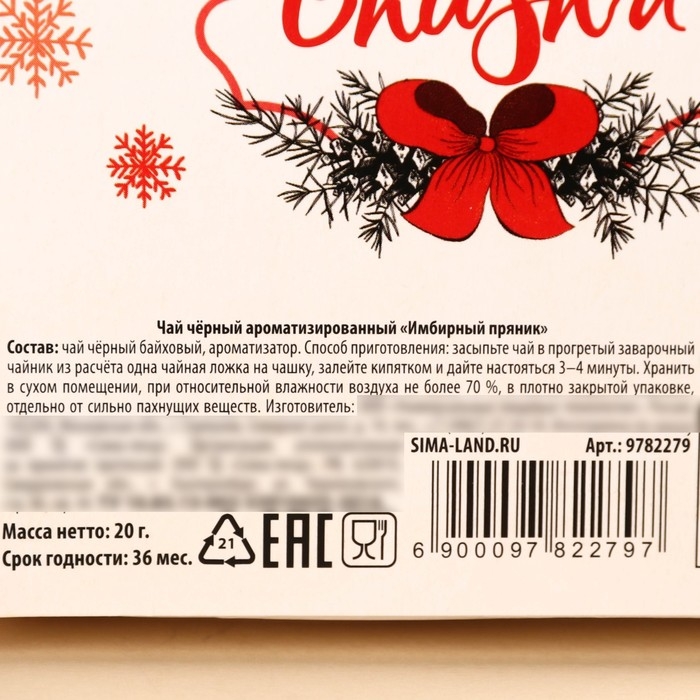 Новый год! Чай чёрный в коробке &laquo;Чудес и подарков&raquo;, вкус: имбирный пряник, 20 г.