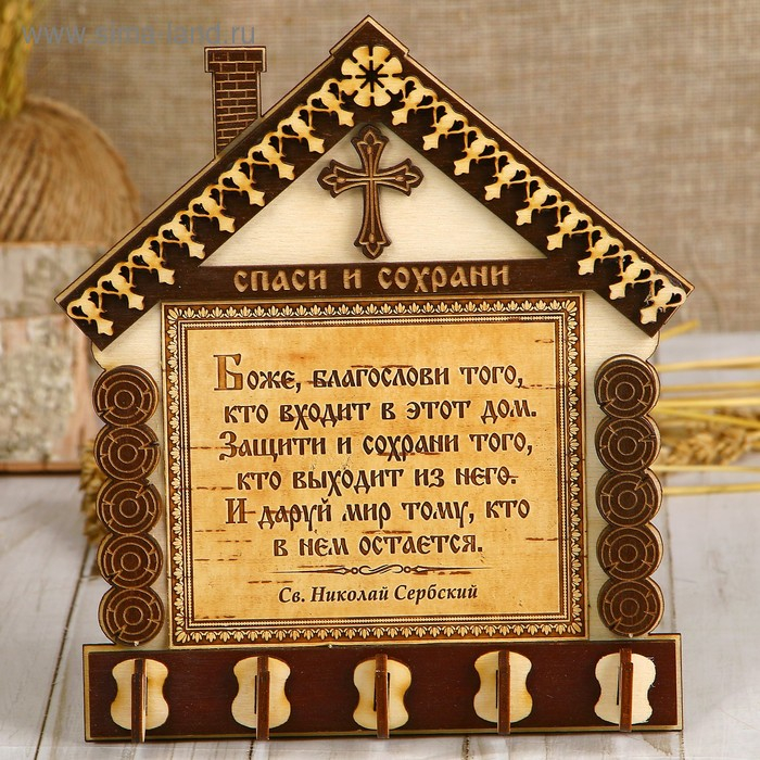 Ключница «Домик», с молитвой, спаси и сохрани Ключница «Домик», с молитвой, спаси и сохрани