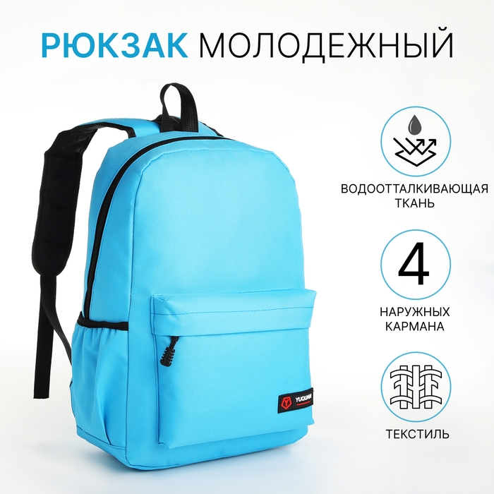 Рюкзак школьный на молнии, 4 кармана, цвет голубой Рюкзак школьный на молнии, 4 кармана, цвет голубой