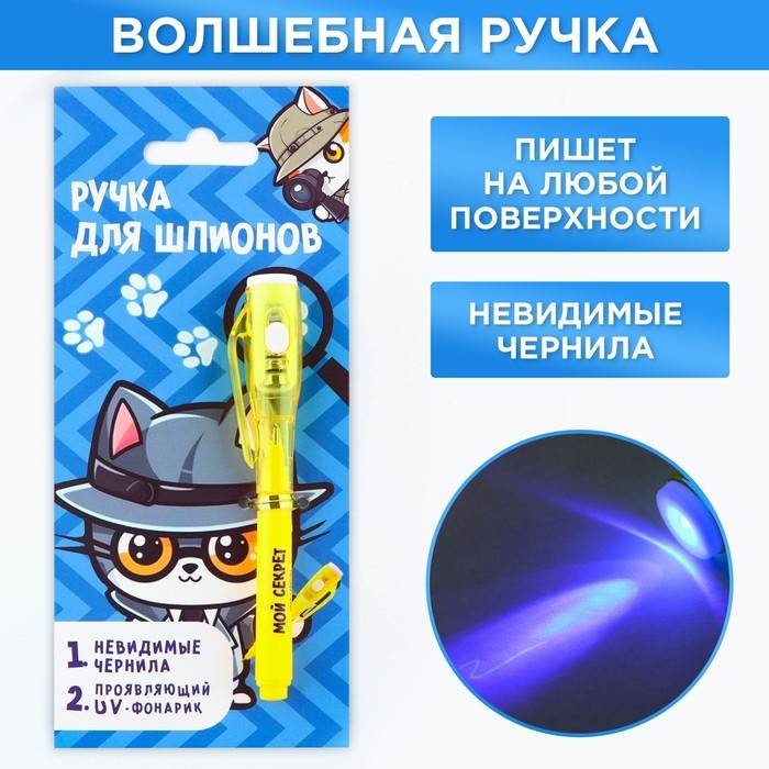 Волшебная ручка невидимые чернила «Ручка для шпионов» Волшебная ручка невидимые чернила «Ручка для шпионов»
