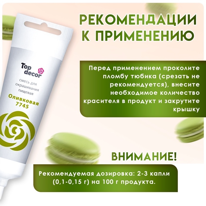 Пищевой краситель Top Decor гелевый «Оливковый», 100 г Пищевой краситель Top Decor гелевый «Оливковый», 100 г