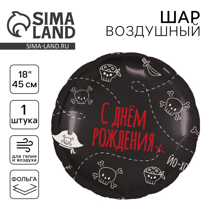 Воздушный шар фольгированный 18" &laquo;С Днём рождения. Пиратская вечеринка&raquo;, круг, цвет чёрный