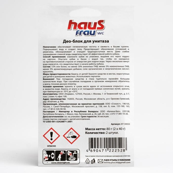 Чистящий кубик для унитазов Haus Frau  Чистящий кубик для унитазов Haus Frau "После дождя" 40 г, 2 шт.