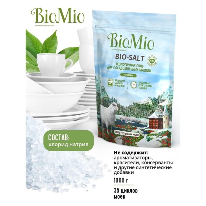 Соль для посудомоечных машин BioMio BIO-SALT, 1кг Соль для посудомоечных машин BioMio BIO-SALT, 1кг