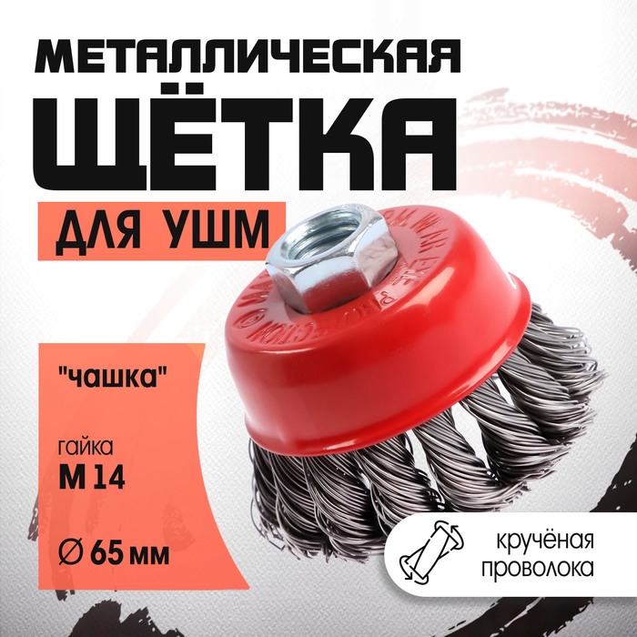 Щетка металлическая для УШМ ЛОМ, крученая проволока,  Щетка металлическая для УШМ ЛОМ, крученая проволока, "чашка", М14, 65 мм