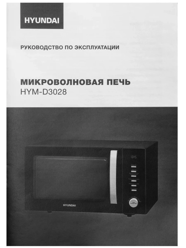 Микроволновая Печь HYM-D3028 23л 900Вт черный Микроволновая Печь HYM-D3028 23л 900Вт черный