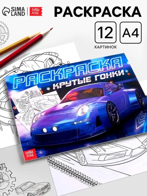 Раскраска для мальчиков &laquo;Крутые гонки&raquo;, А4
