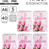 Блокнот А6, 40 л., набор из 5 шт. &laquo;С 8 марта&raquo;