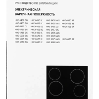 Индукционная варочная поверхность HHI 6745 BG черный
