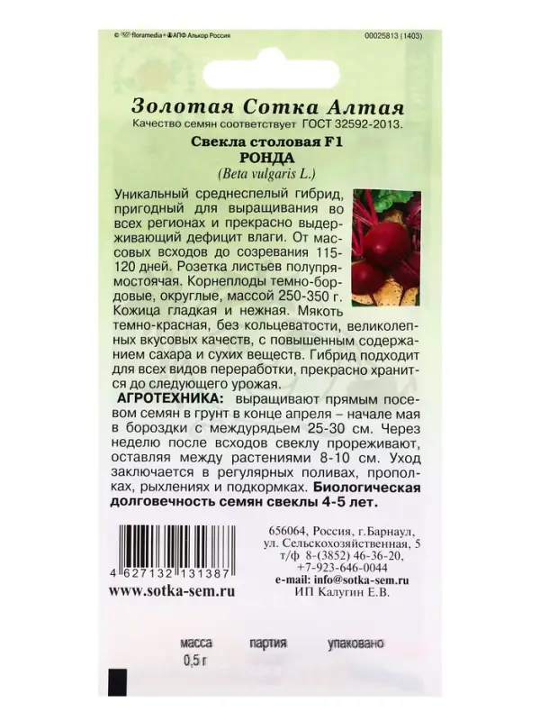 Семена Свекла &laquo;Ронда&raquo;, F1, 0.5 г, среднеспелая, &laquo;Золотая Сотка Алтая&raquo;