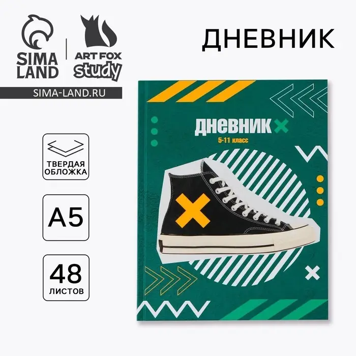 Дневник школьный 5-11 класс &laquo;Кеды&raquo;, твердая обложка 7БЦ, глянцевая ламинация, 48 листов