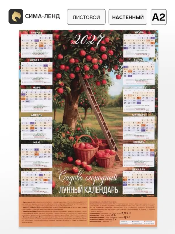 Календарь 2027, настенный, А2 &laquo;Сад&raquo;