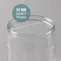 Банка стеклянная для консервирования, СКО-82 мм, 500 мл
