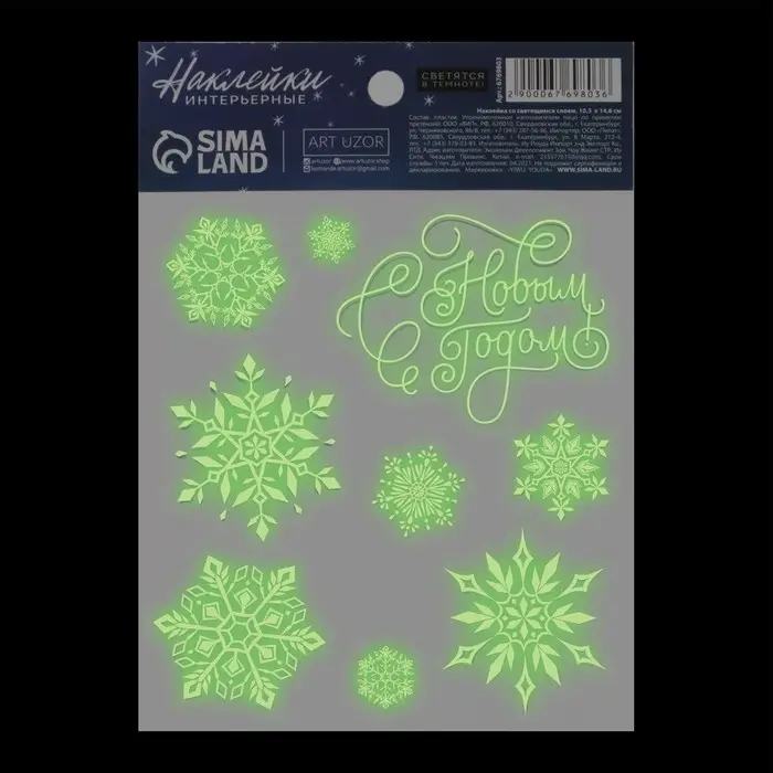 Наклейка со светящимся слоем «Снежинки», 10,5 х 14,8 см