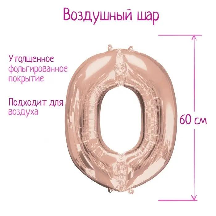 Воздушный шар фольгированный 30" &laquo;Цифра 0&raquo;